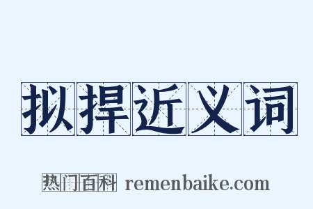 拟捍近义词是什么意思的图片